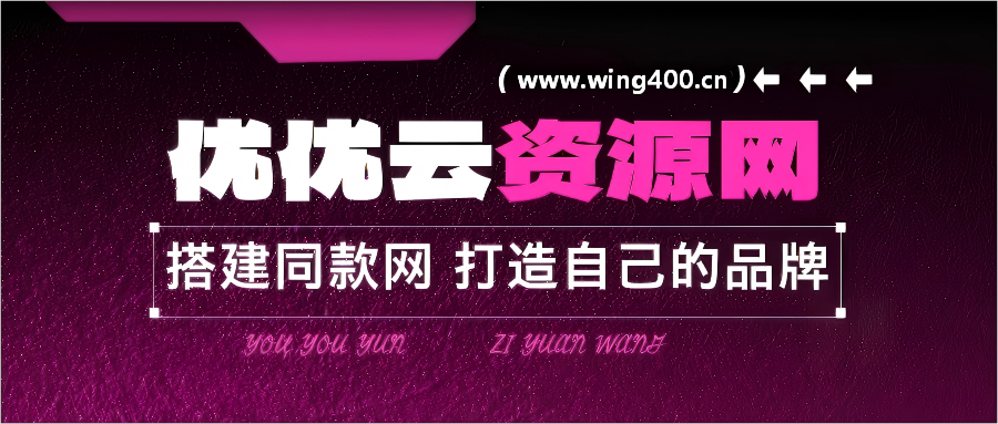 你还在到处找项目？还在当韭菜？我靠网创资源站一个月收入5万+，曾经我也是个失败者。-优优云网创