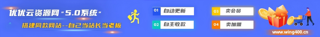 加盟优优云分享，加盟搭建同款知识付费资源网站，实现长期稳定被动收入~-优优云网创